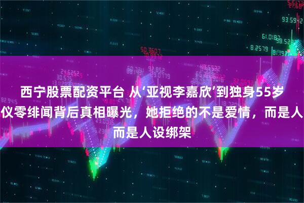 西宁股票配资平台 从‘亚视李嘉欣’到独身55岁：蔡晓仪零绯闻背后真相曝光，她拒绝的不是爱情，而是人设绑架